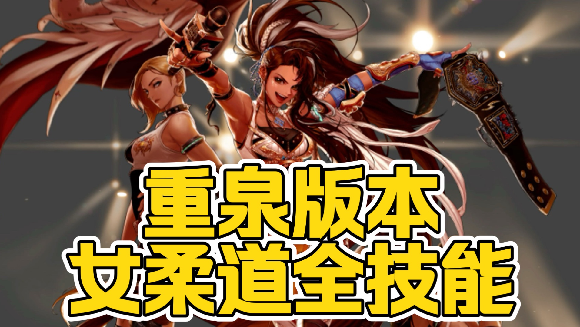 柔道刷图加点攻略柔道刷图加点攻略