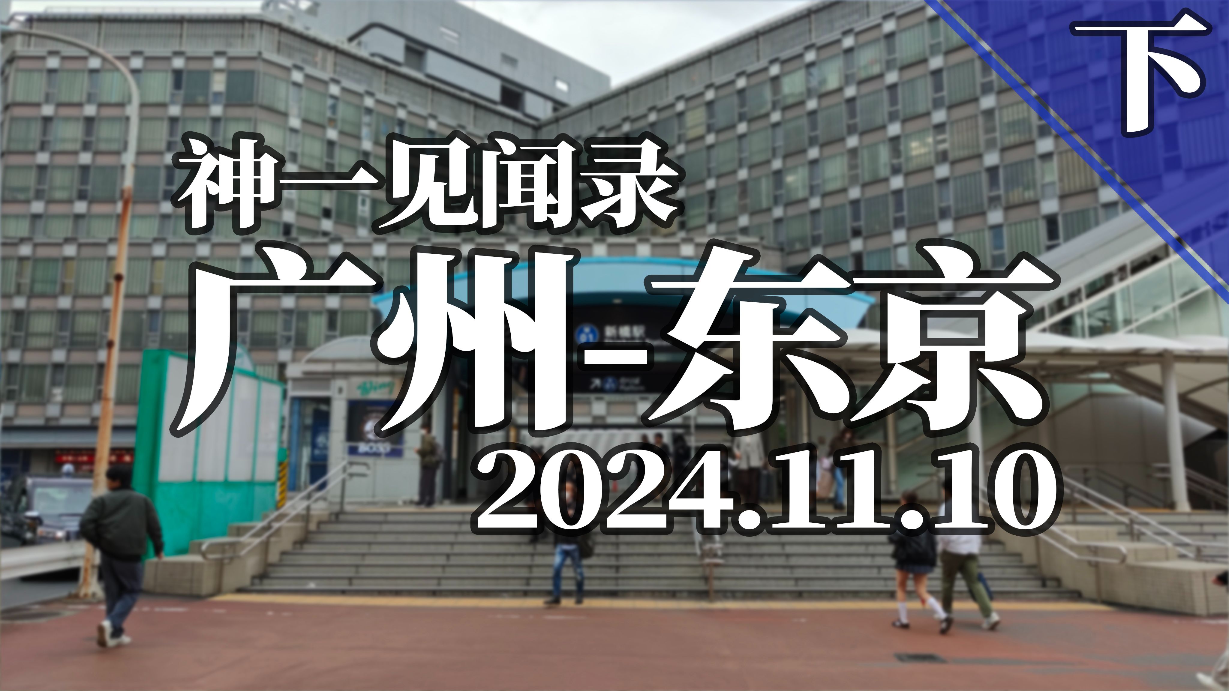 凌晨三点看的片日本凌晨三点，片日本之我见-第1张图片