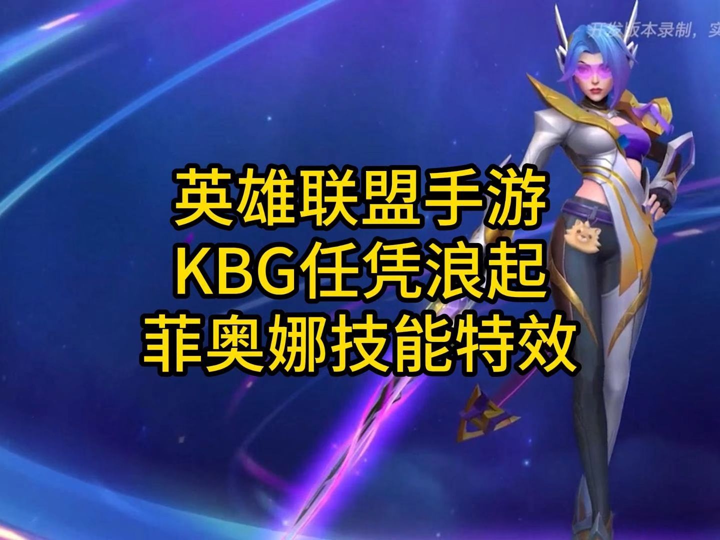 菲奥娜，英雄联盟中的传奇角色