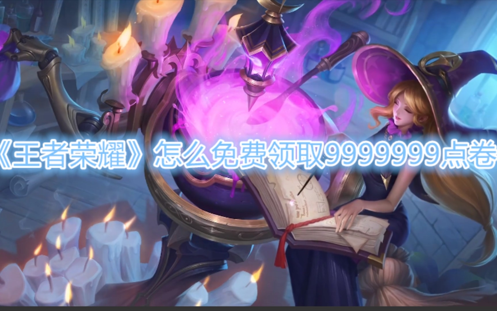 王者荣耀免费领取9999999点卷王者荣耀免费领取9999999点卷