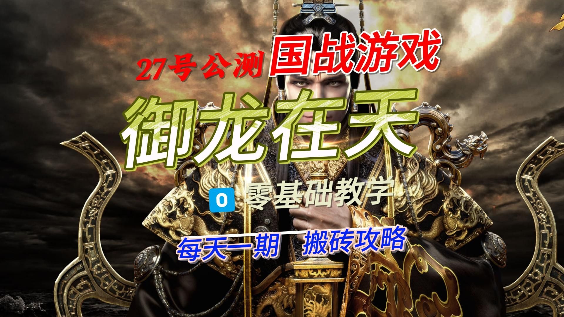 御龙在天升级快吗