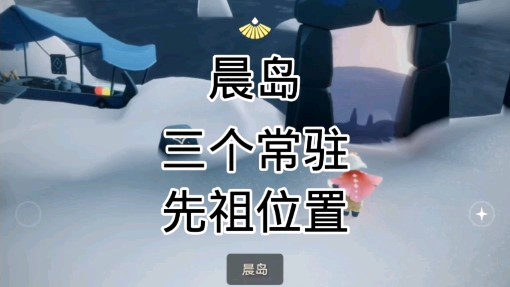 晨岛先祖位置图晨岛先祖位置揭秘