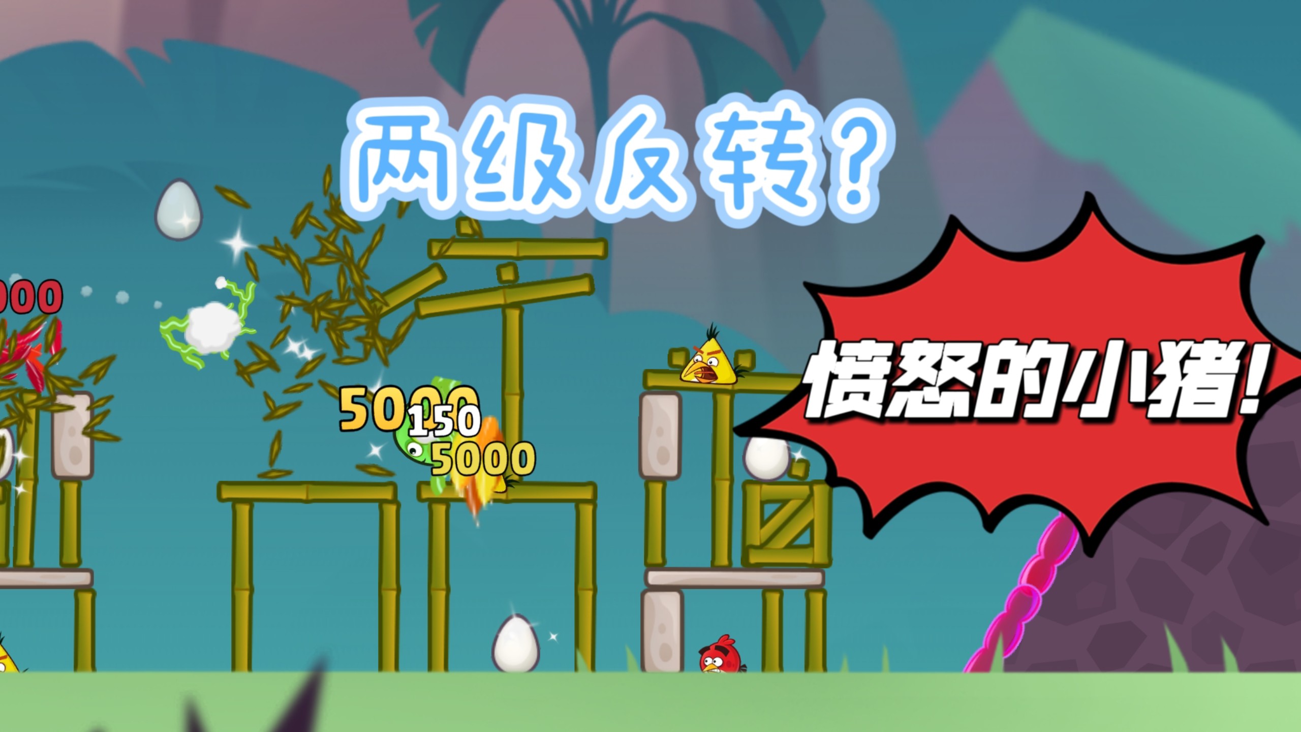 愤怒的小鸟攻略图-第3张图片