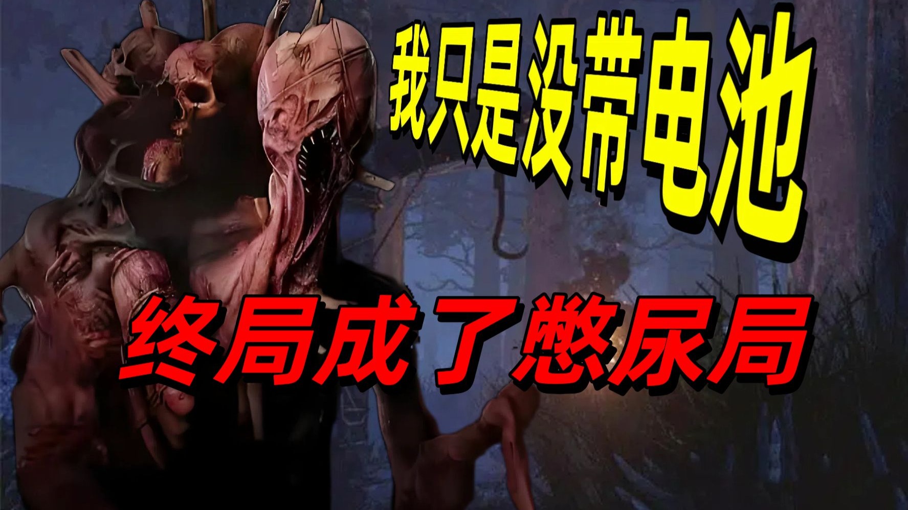 憋尿战卡组憋尿战