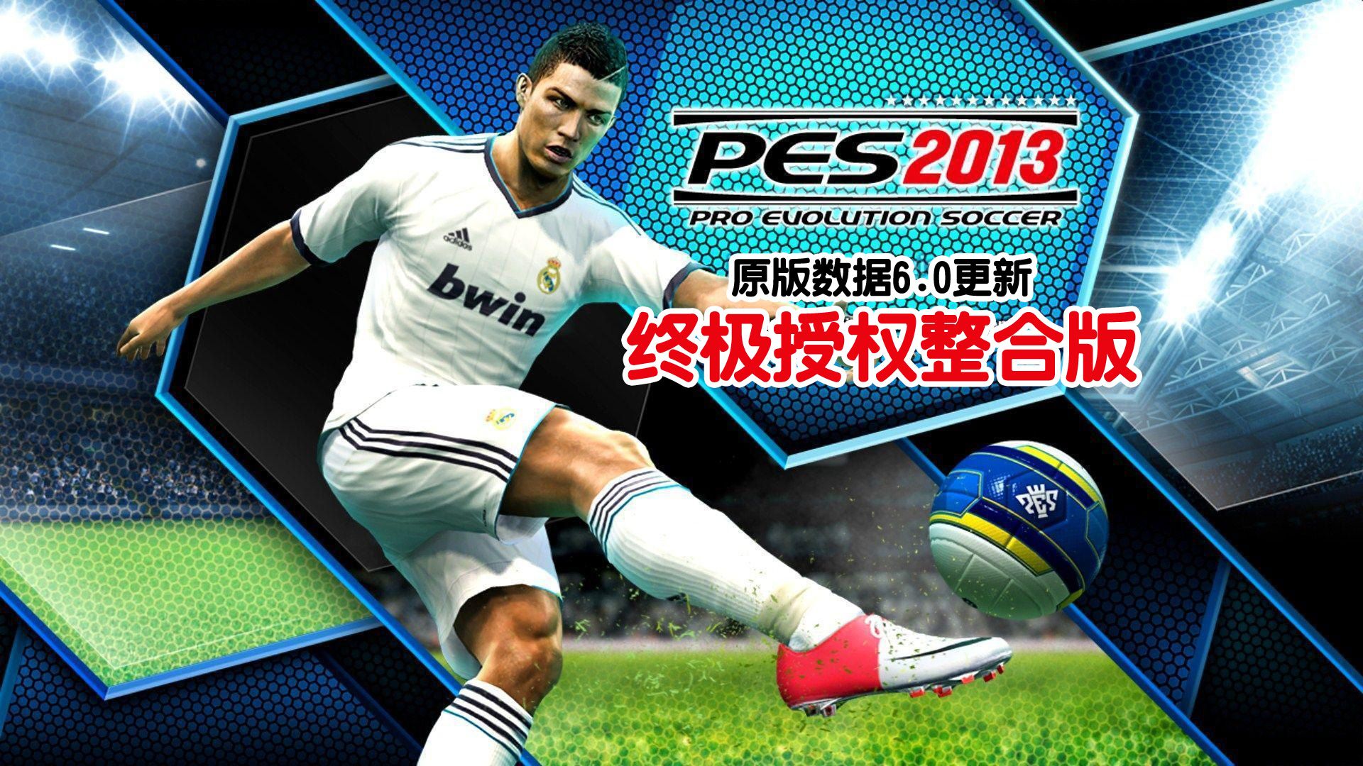 实况足球2013好玩吗实况足球2013好玩吗