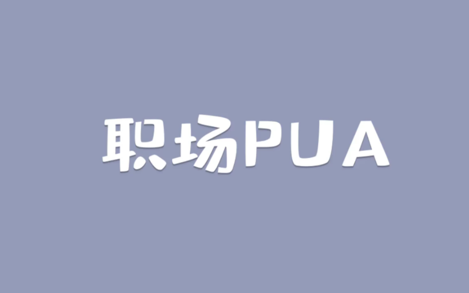 WW.777色情网，探索PUA与色情内容的边界