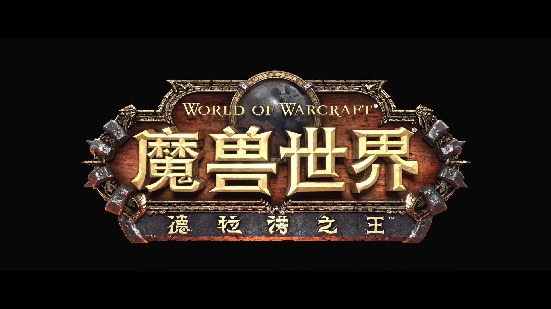 魔兽世界德拉诺之王团本魔兽世界，德拉诺之王新篇章-第2张图片
