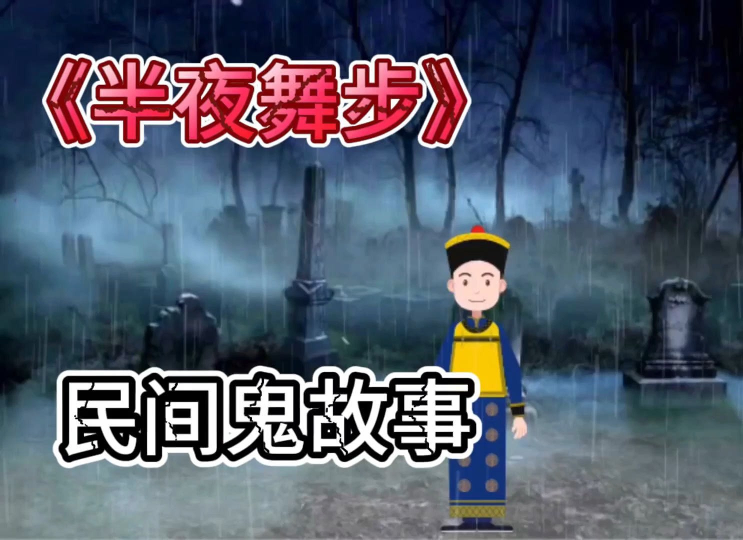 夜里100种禁用视频