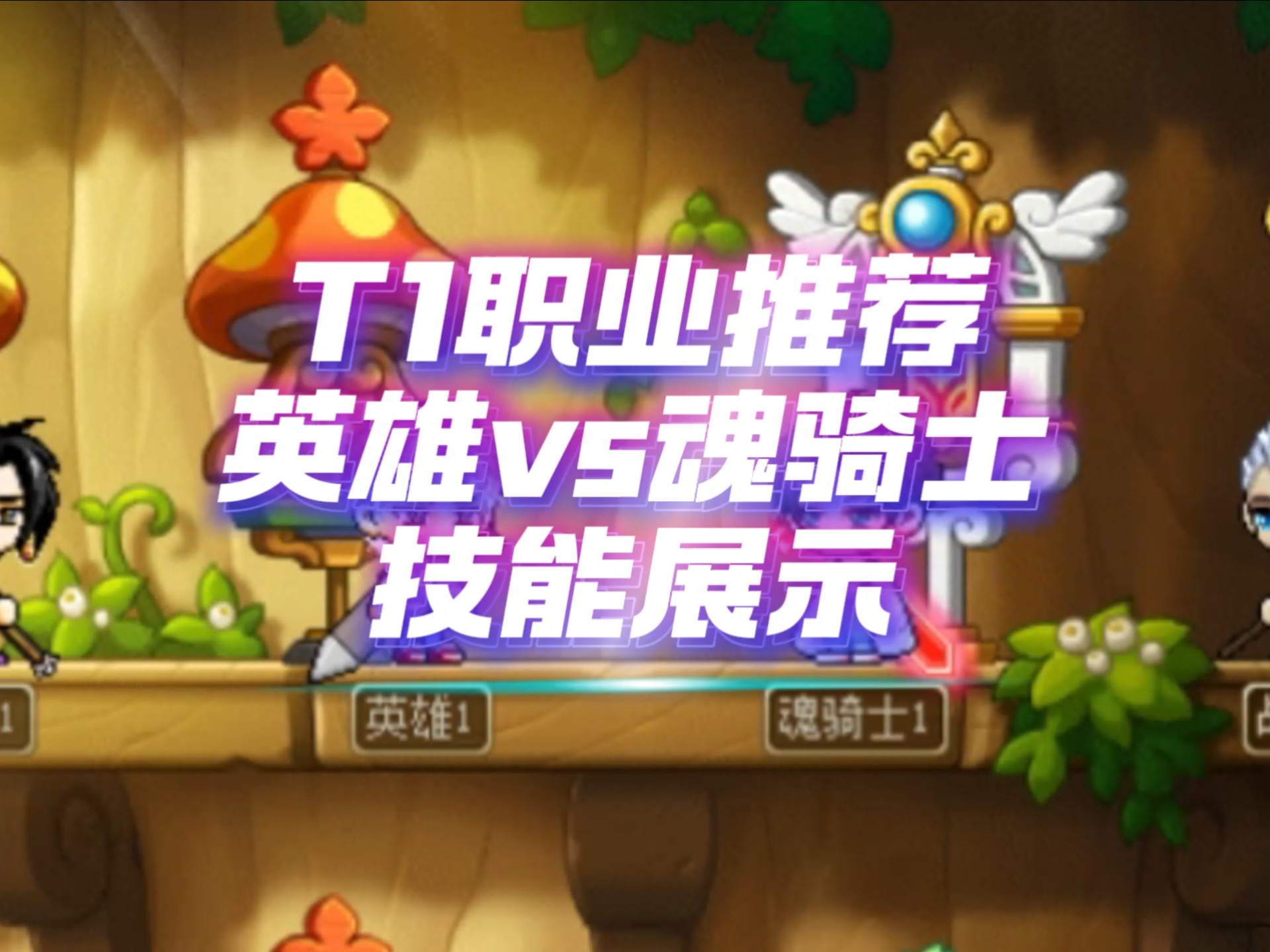 冒险岛魂骑士加点顺序冒险岛魂骑士加点攻略-第2张图片