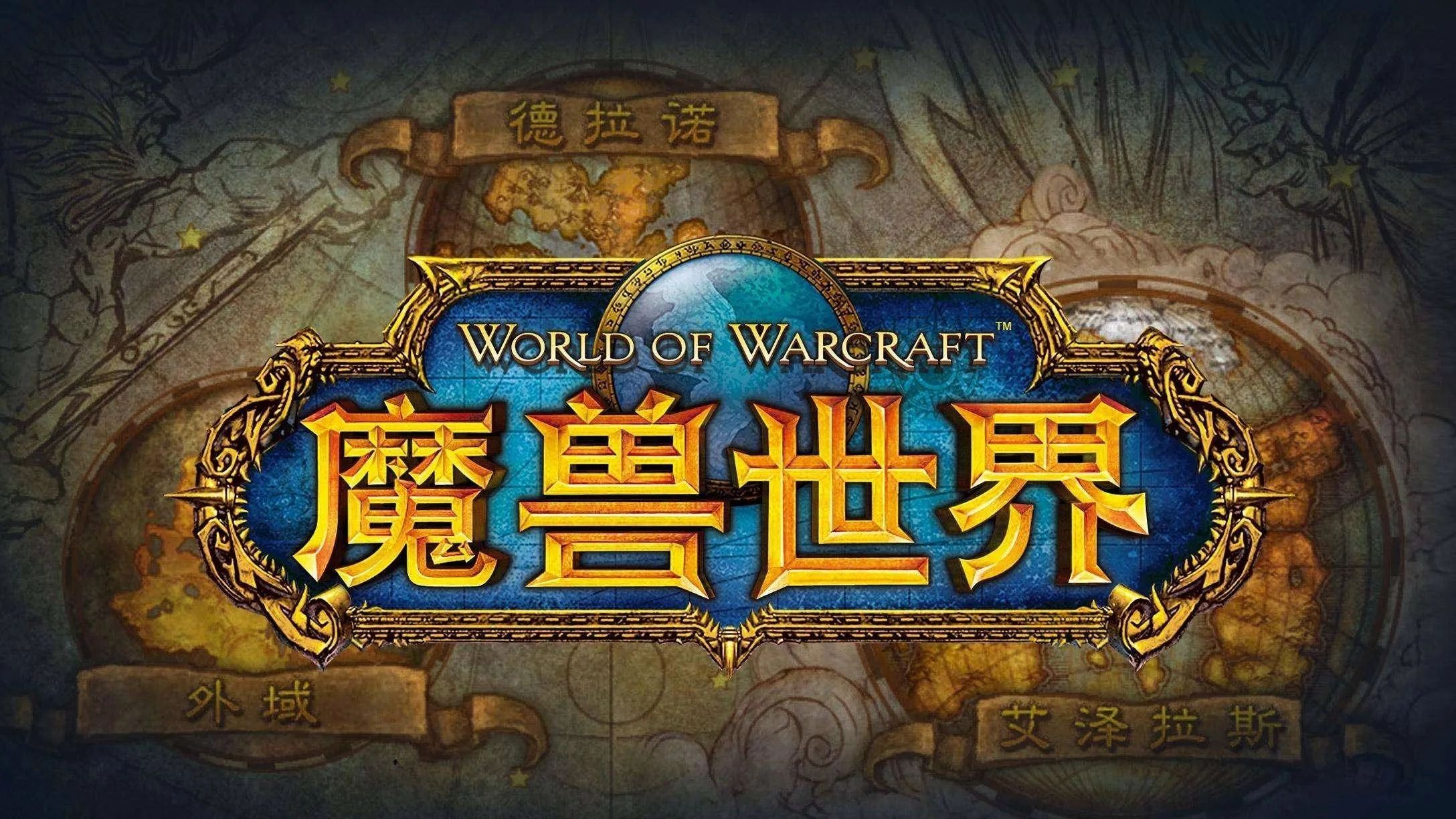 魔兽更新公告魔兽更新回顾与展望-第2张图片