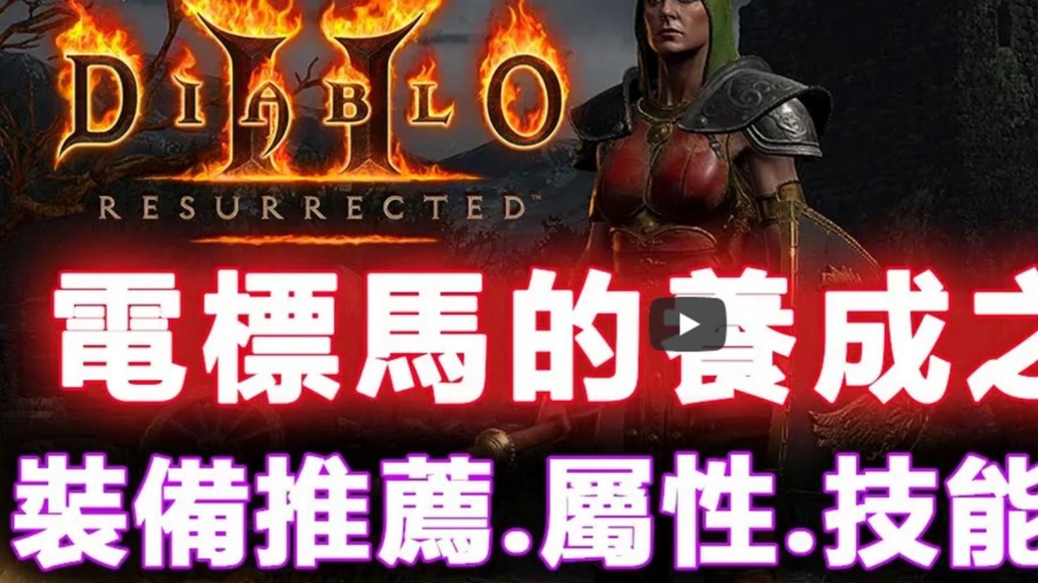 暗黑2法师雇佣兵选哪个暗黑2法师雇佣兵，勇闯战场的新篇章-第2张图片