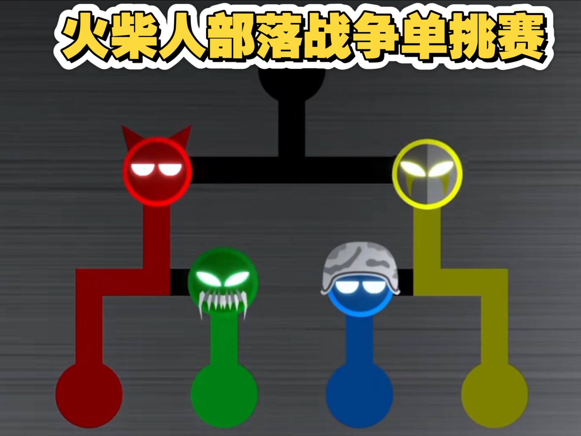 残杀火柴人-第2张图片