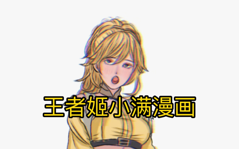 王者荣耀姬小满被捅的流眼泪网站王者荣耀姬小满被捅的流眼泪网站揭秘-第1张图片