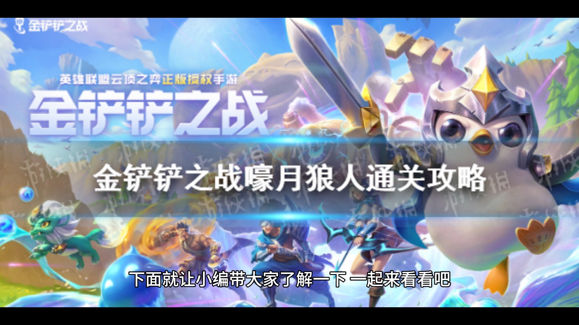 金铲铲之战嚎月狼人第一关攻略