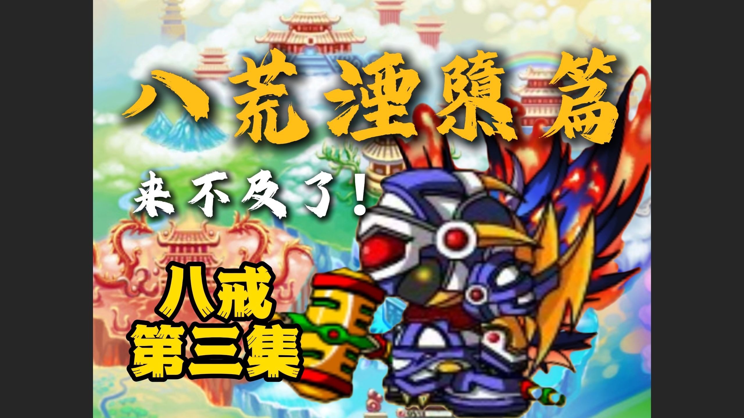 造梦西游猪八戒技能造梦西游，猪八戒技能详解