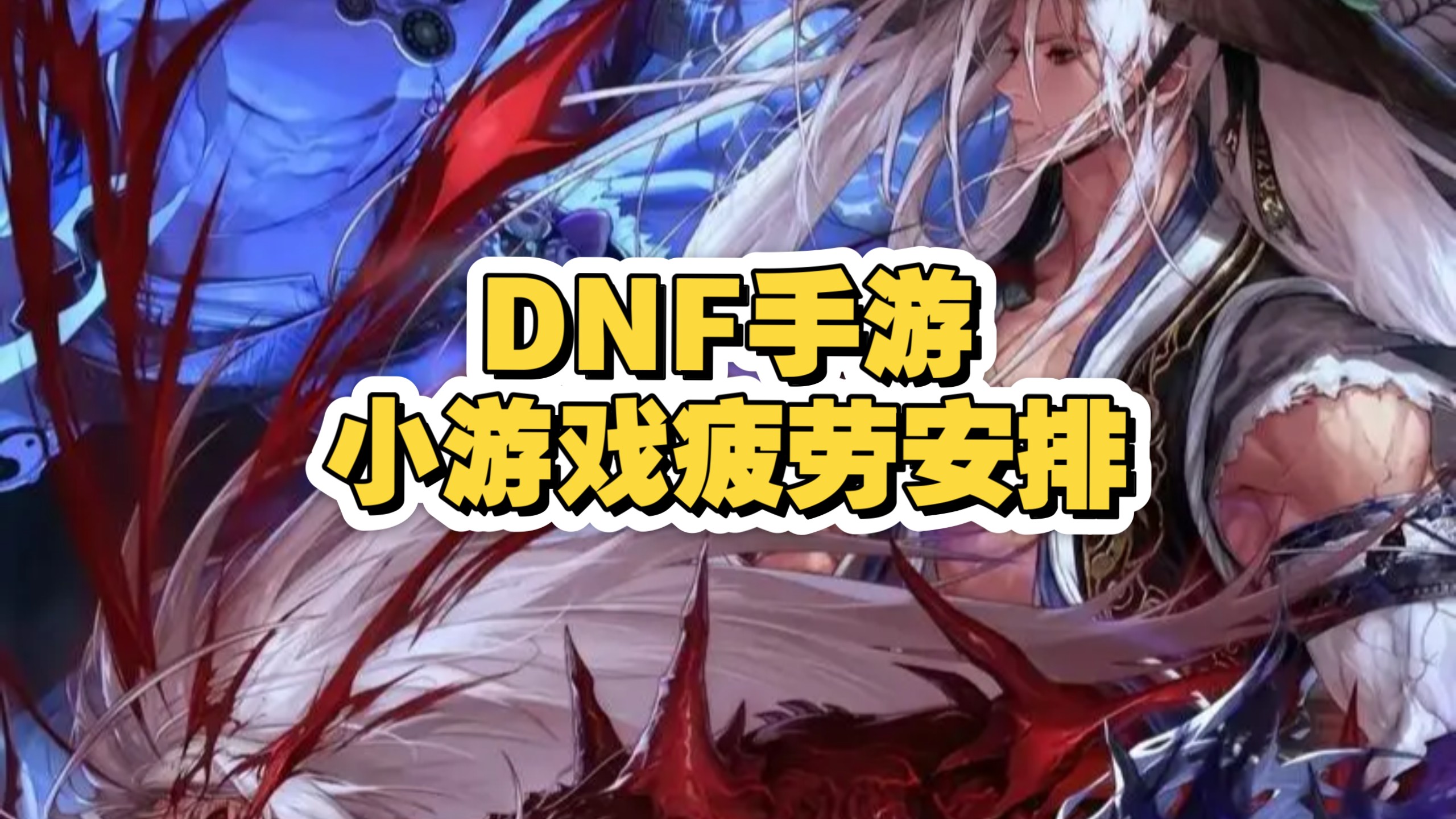 DNF手游疲劳药获取攻略-第2张图片