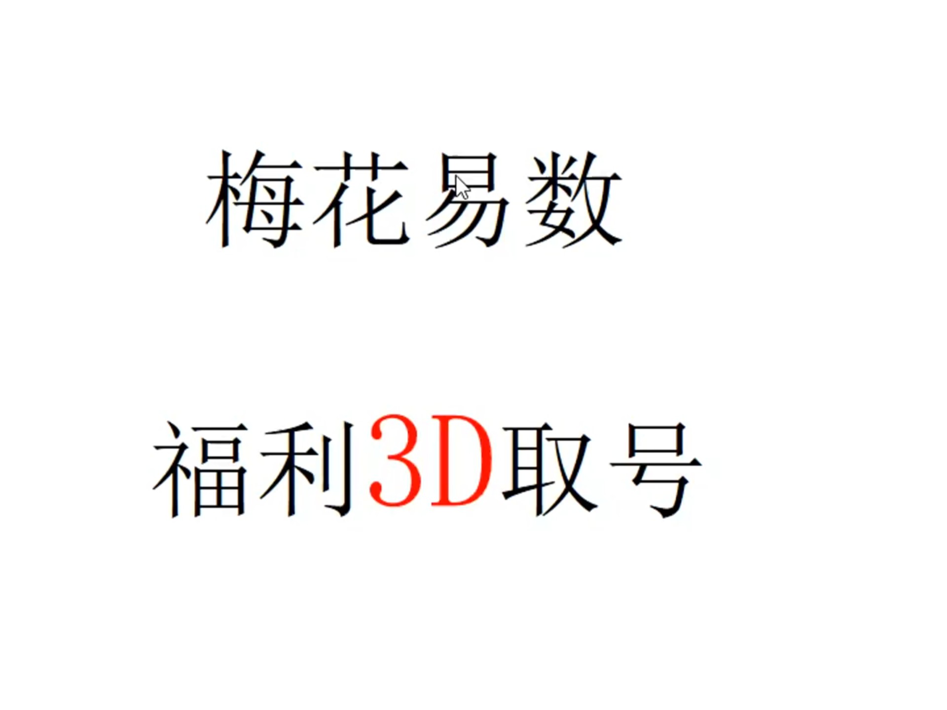 3D开奖结果揭晓，揭秘数字背后的神秘魅力
