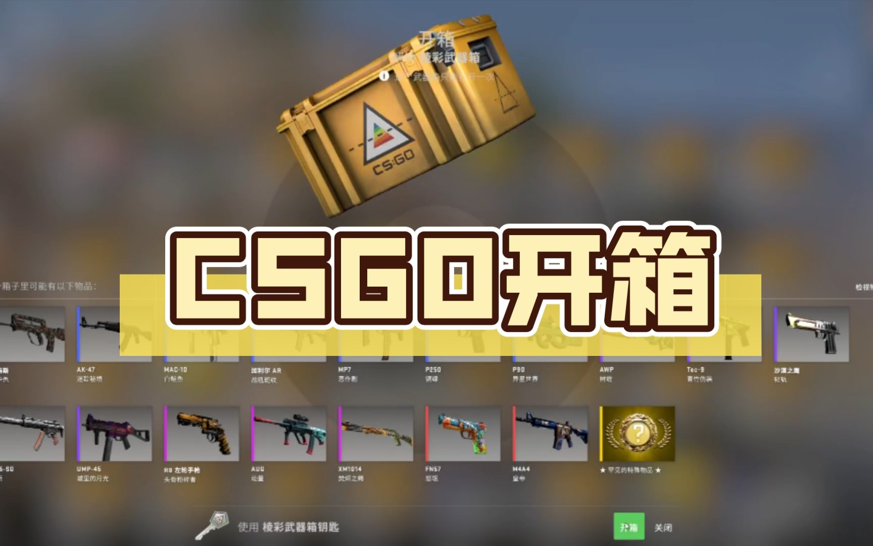CSGO虚拟开箱体验