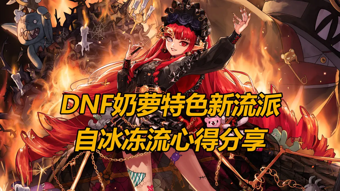 dnf冰冻效果DNF冰冻师，神秘职业的探索与解析