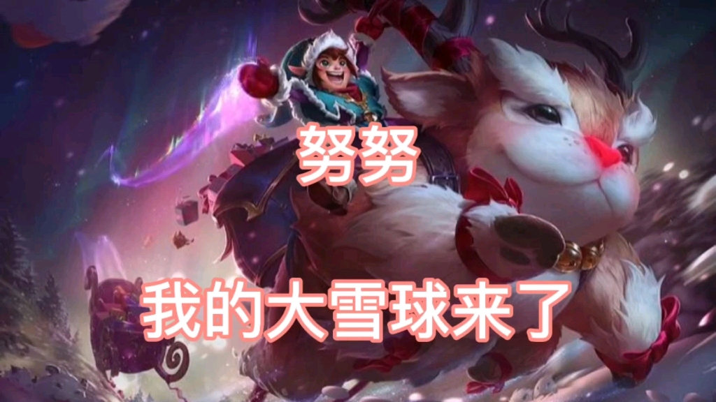 lol雪球探索lol雪球的新篇章