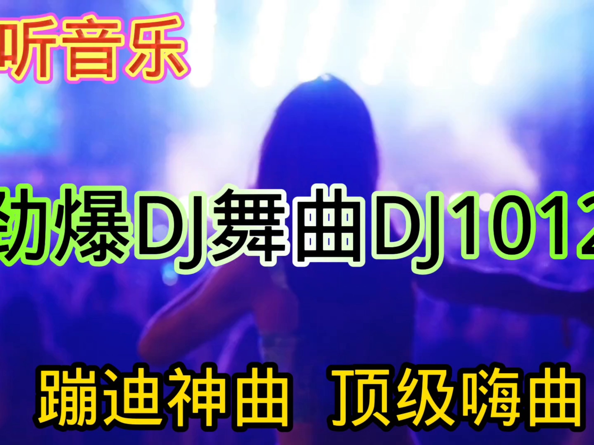 最新dj舞曲 超劲爆最新DJ舞曲超劲爆-第3张图片
