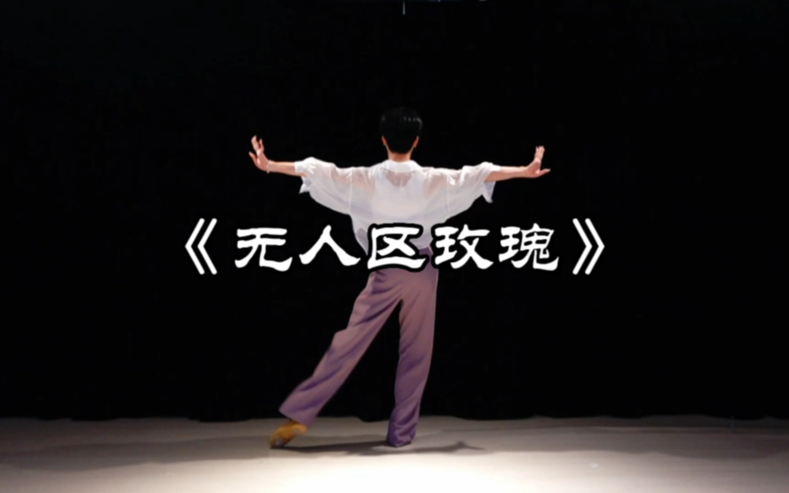 无人区玫瑰的mv在哪里看无人区玫瑰MV观看指南