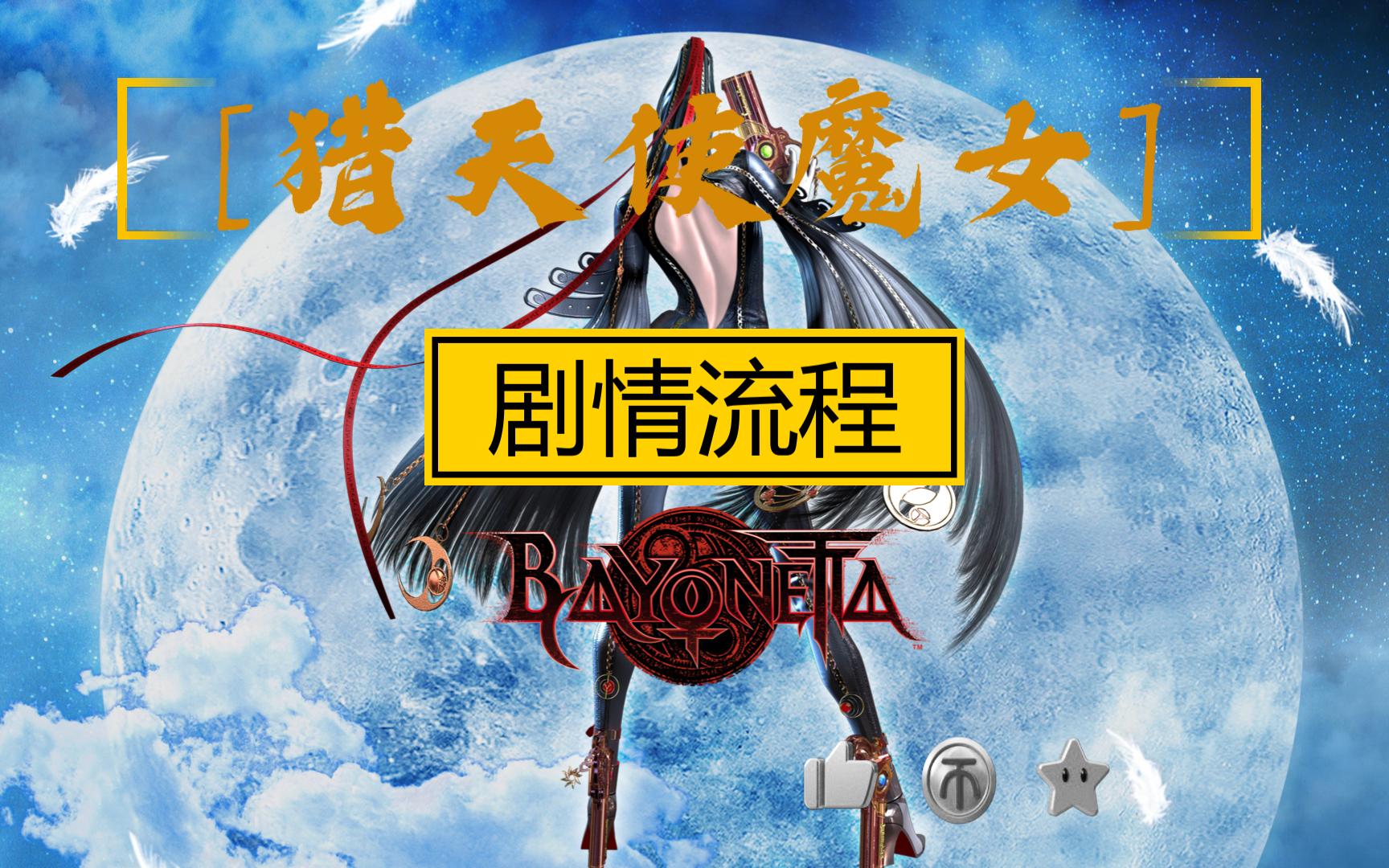 猎天使魔女中文剧情解析猎天使魔女中文剧情解析-第2张图片