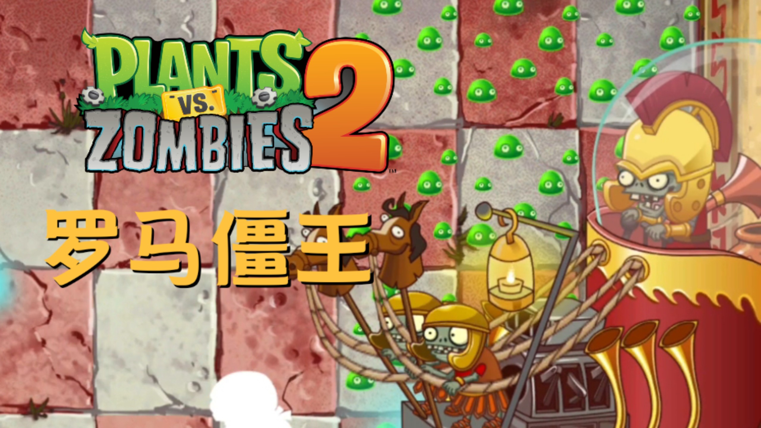 植物大战僵尸2英文版攻略