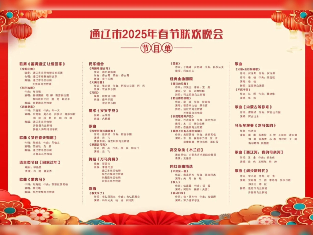 2024年辽视春晚节目单表辽视春晚2024节目单表揭秘
