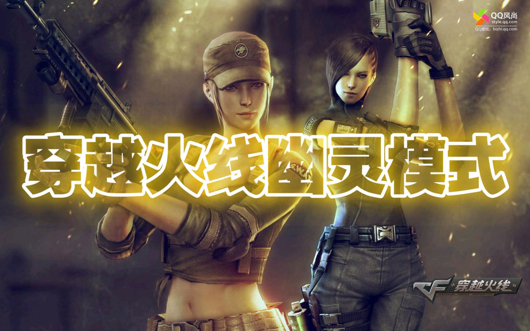 cf幽灵模式技巧CF幽灵模式技巧攻略-第2张图片