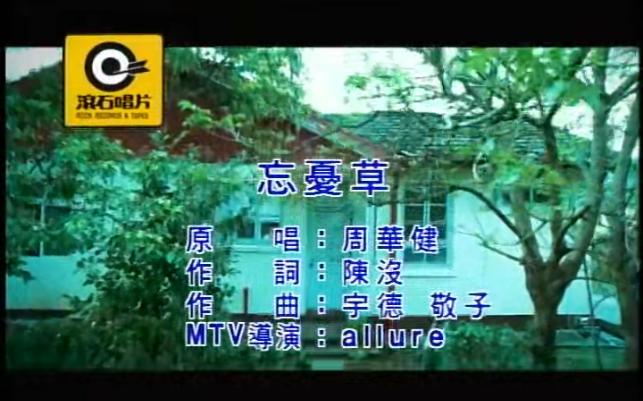 忘忧草视频片段忘忧草视频，探寻心灵的绿洲