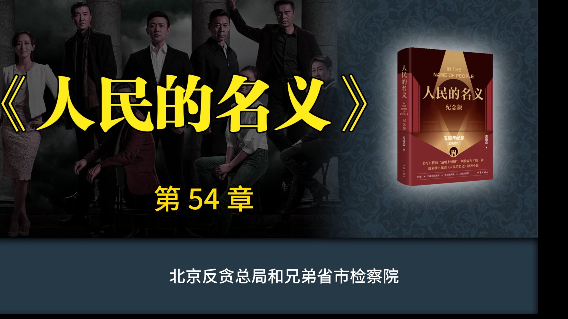 人民的名义48完整免费观看人民的名义，权力巅峰的沉浮