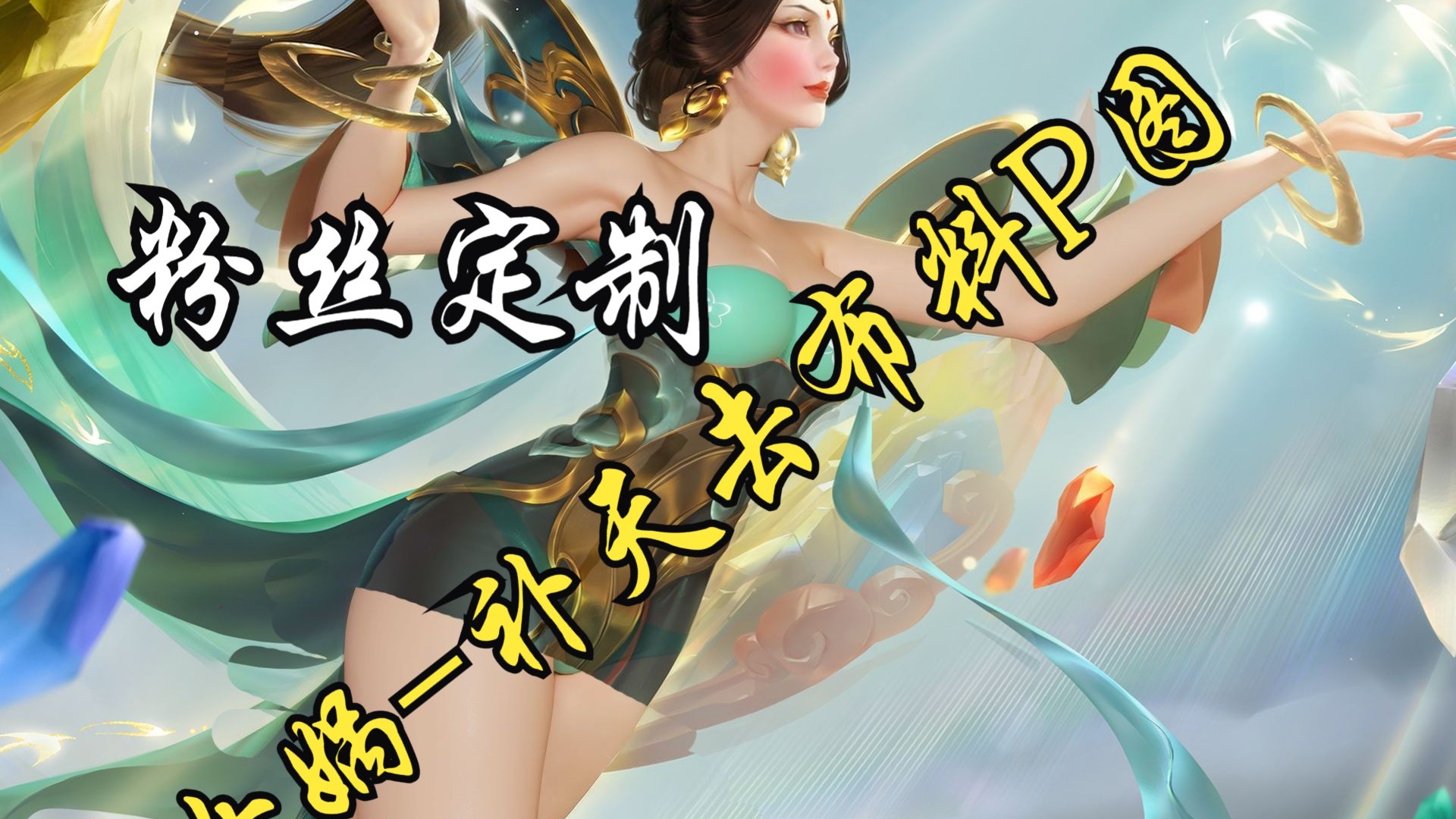 王者荣耀女人物去内无爱心一件不留轮滑网王者荣耀女人物去内不留爱心轮滑网