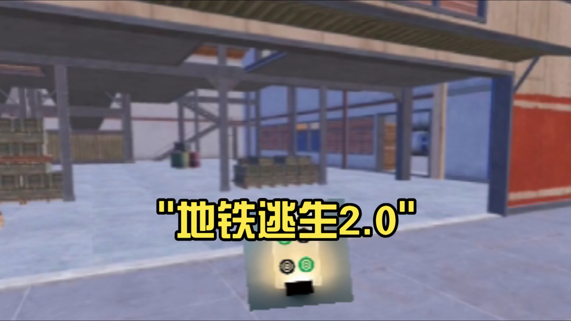 地铁笨蛋6视频-第1张图片