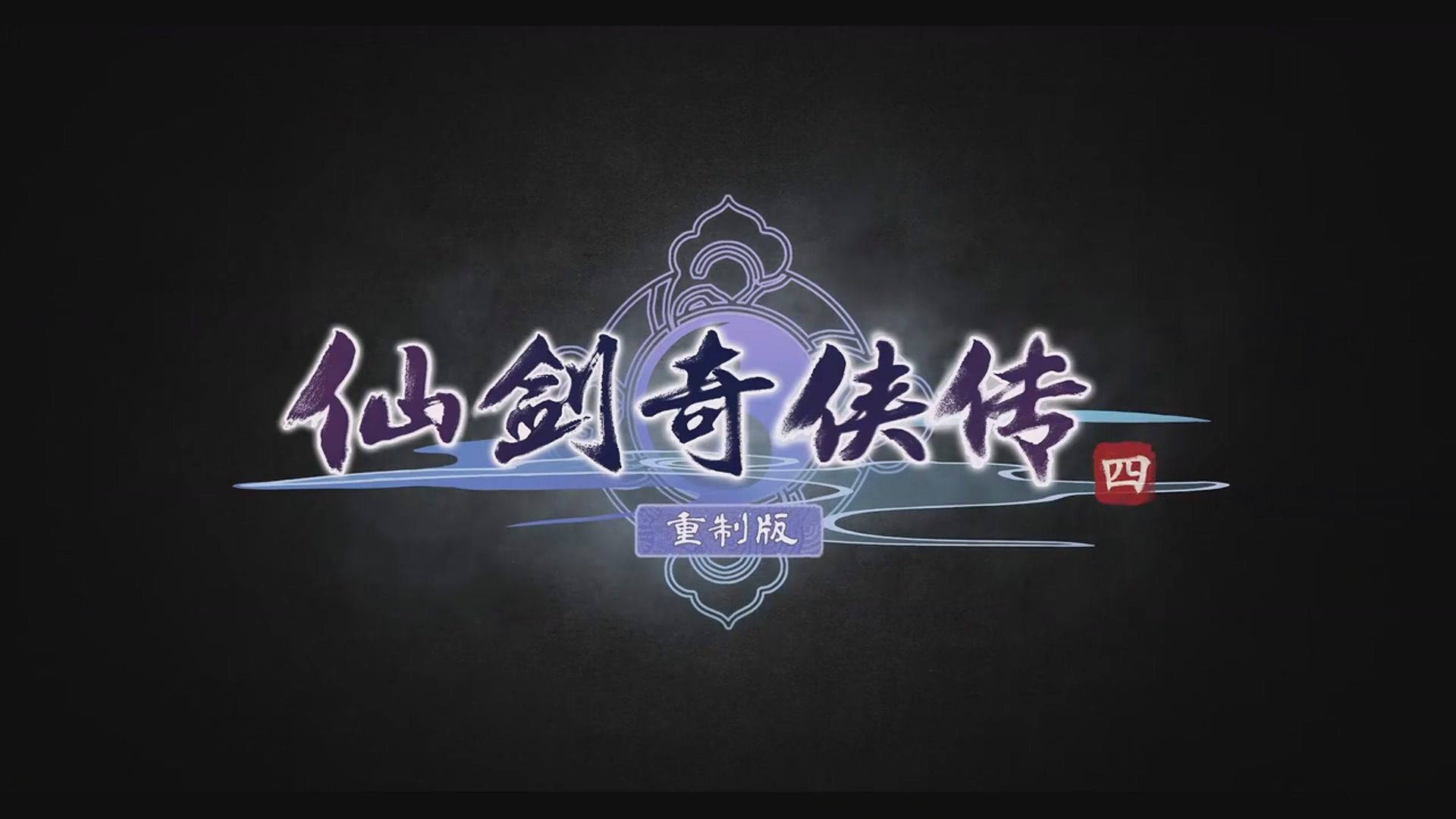 仙剑奇侠传四全攻略图文仙剑奇侠传四全攻略