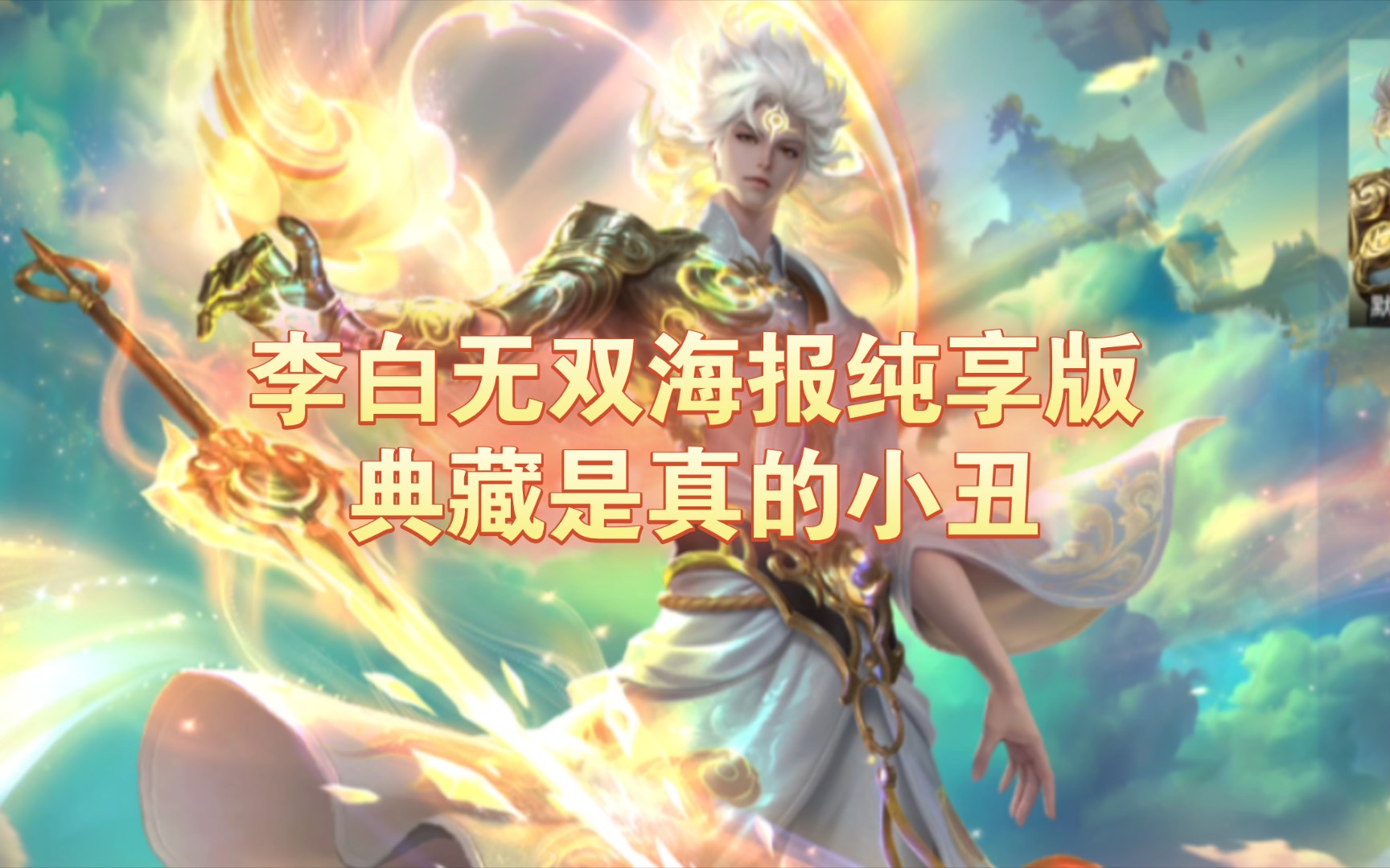 李白无双怎么获得李白无双怎么得-第2张图片