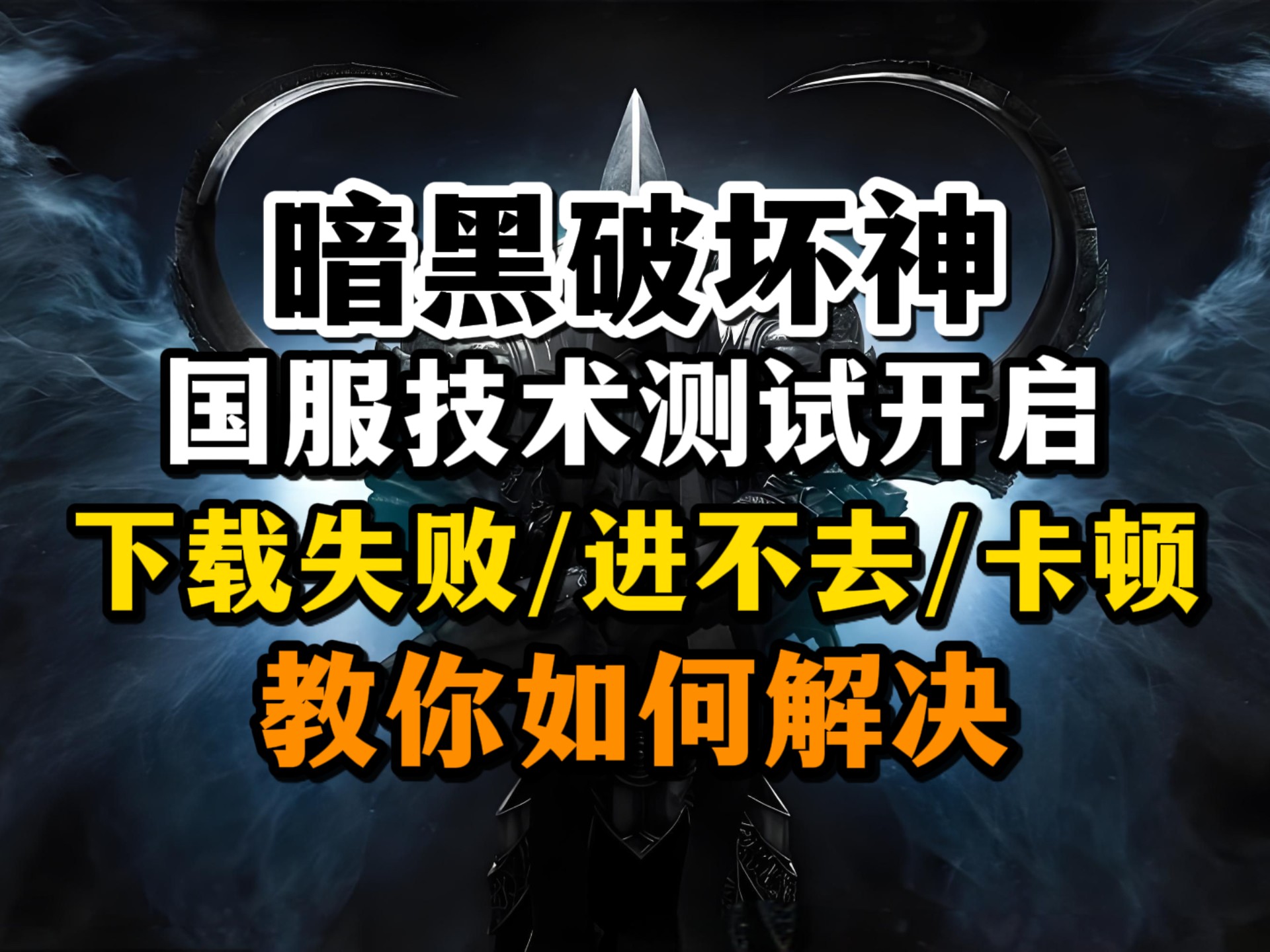 暗黑3维护暗黑3维护解析-第2张图片