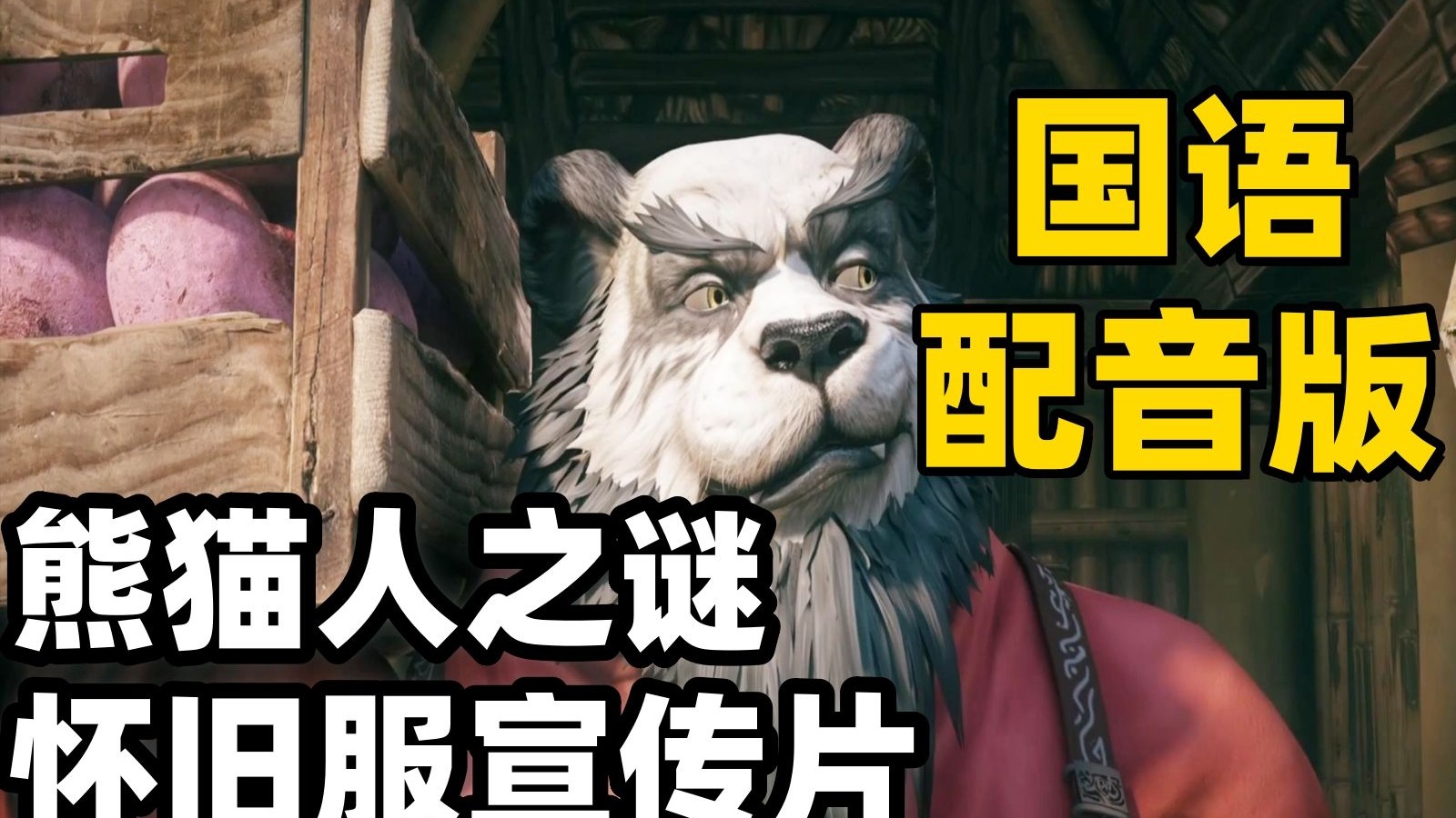 熊猫人之谜英雄的荣耀成就熊猫人之谜英雄荣耀-第2张图片