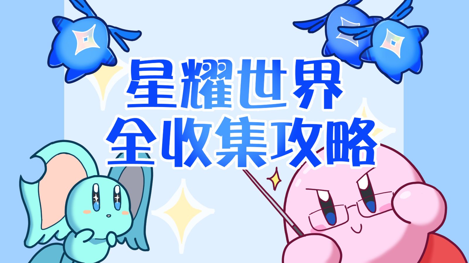 星之卡比攻略大全-第2张图片