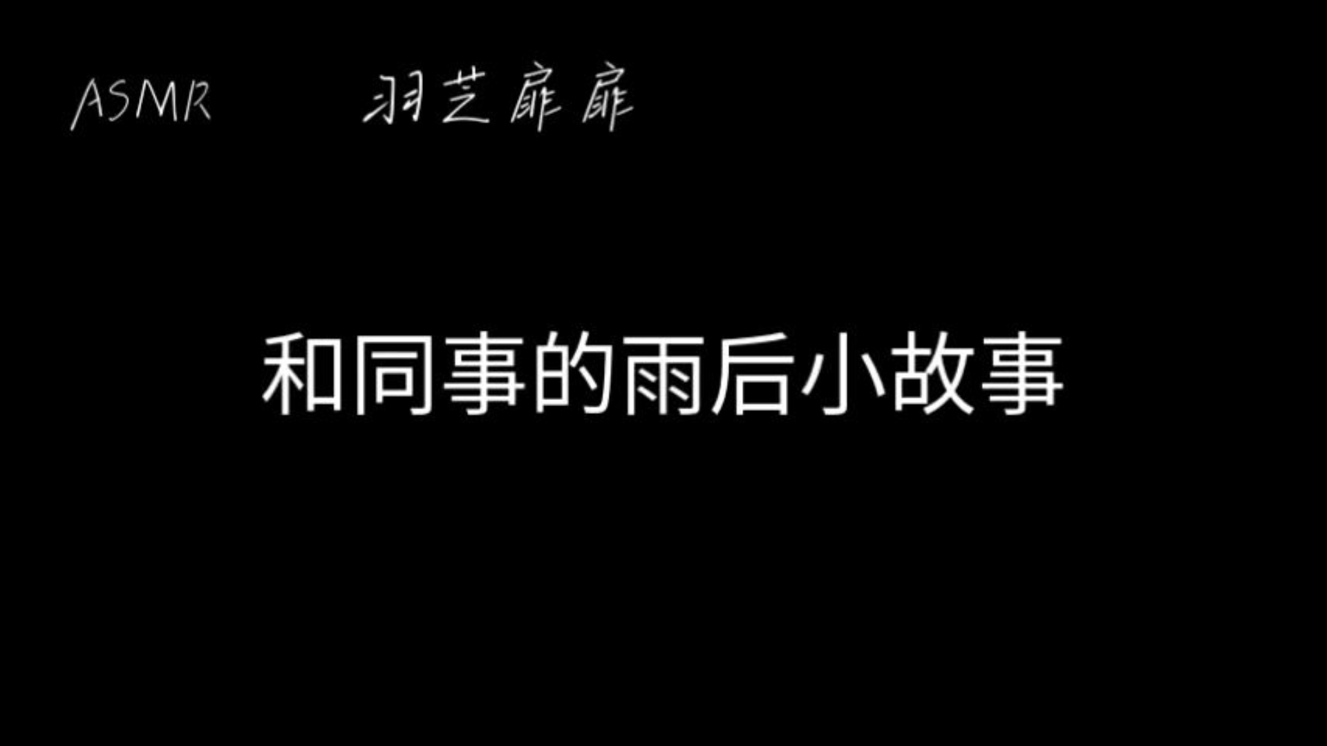 雨后的小故事微信图片雨后小故事