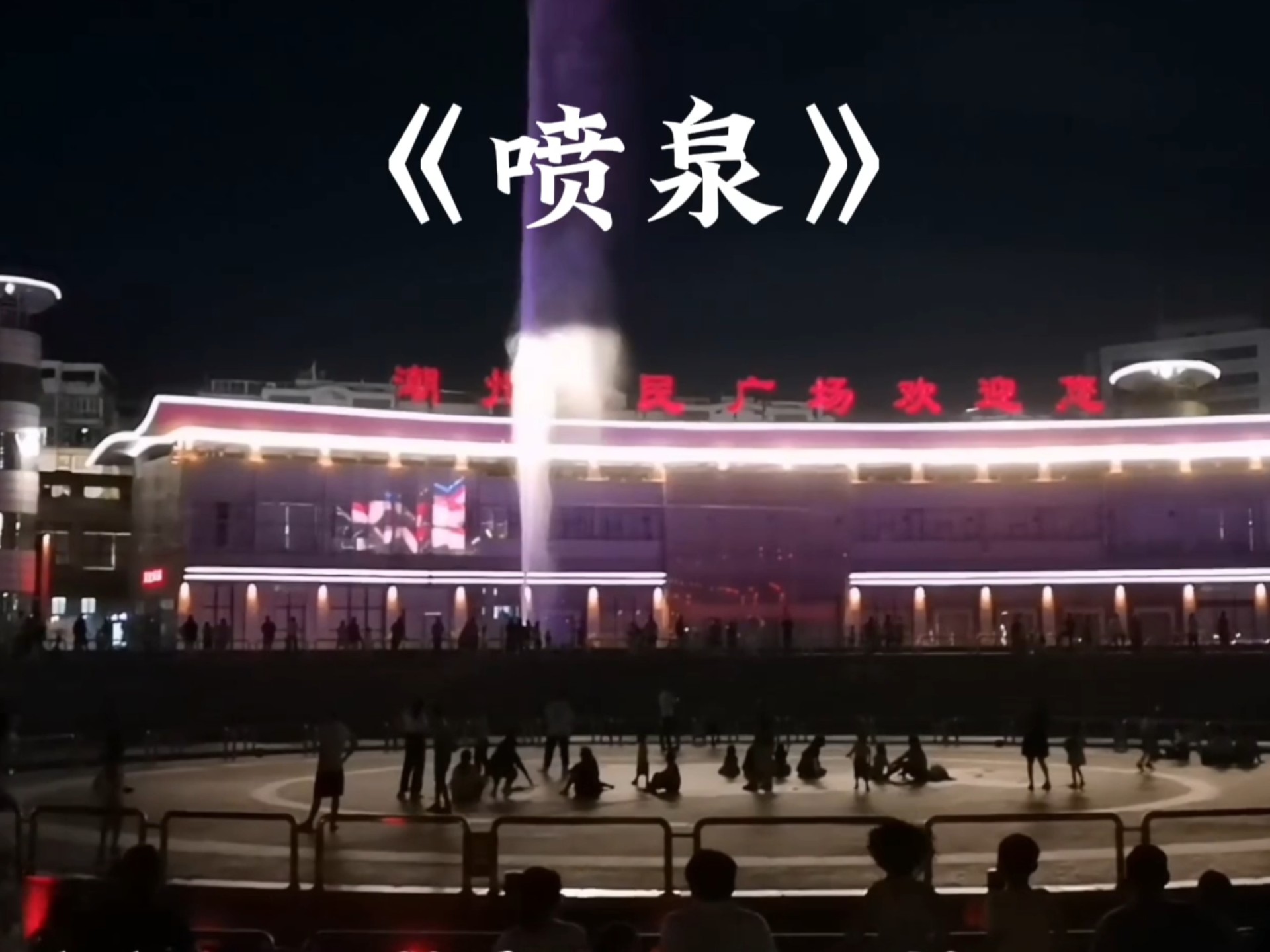 喷泉1V3HL
