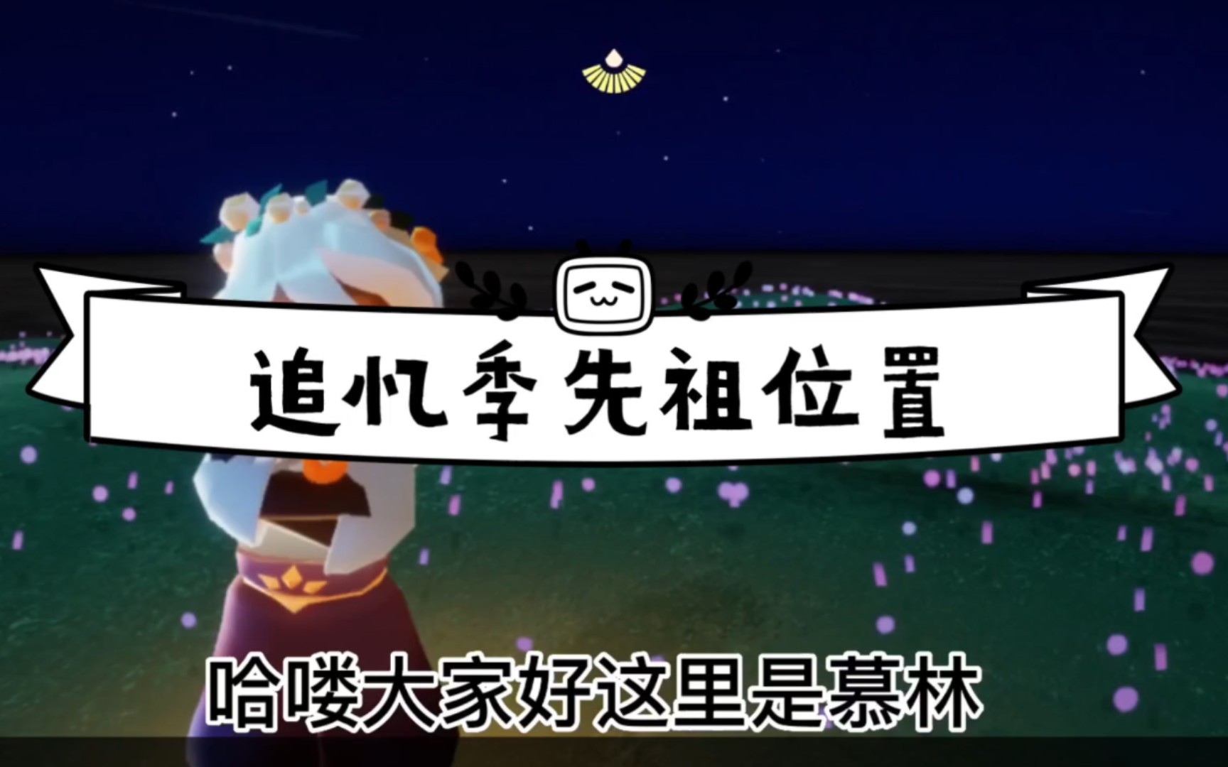 光遇重组季先祖位置图光遇重组季先祖位置揭秘-第1张图片