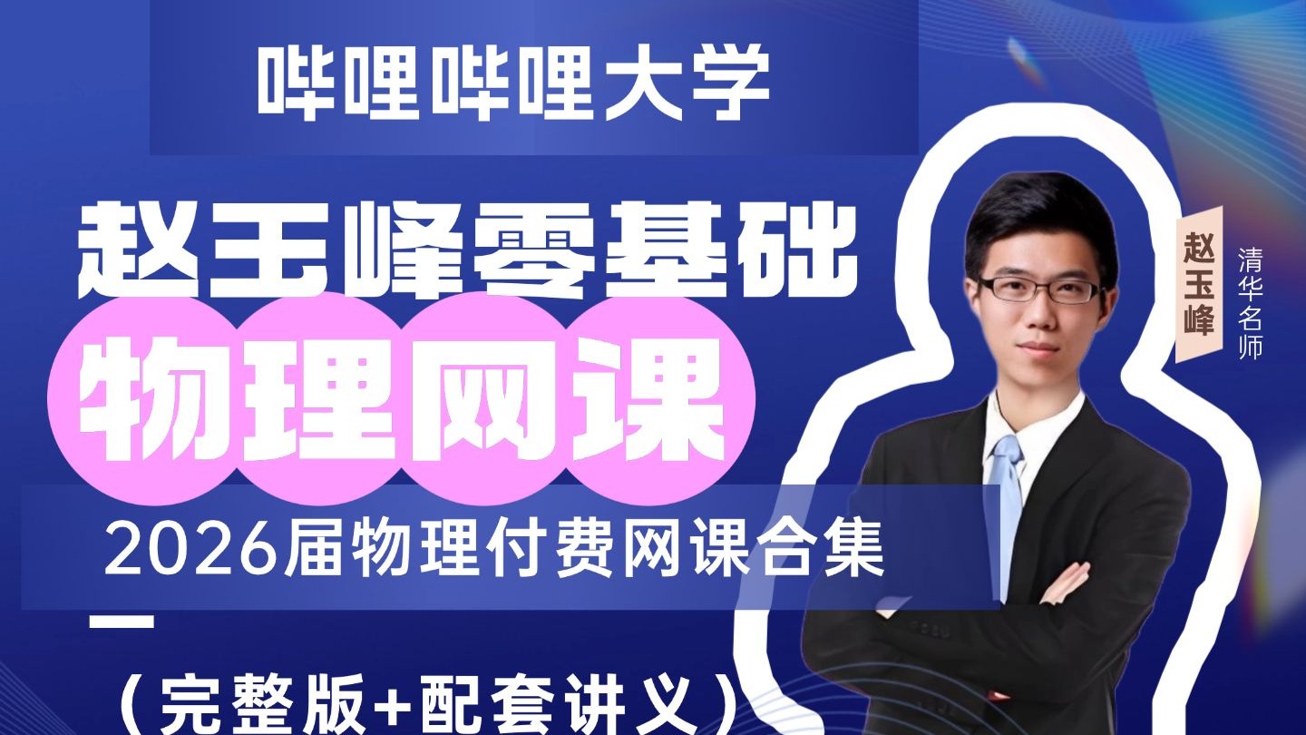 高中物理网课哪个老师讲得最好高中物理网络学习，探索无限可能