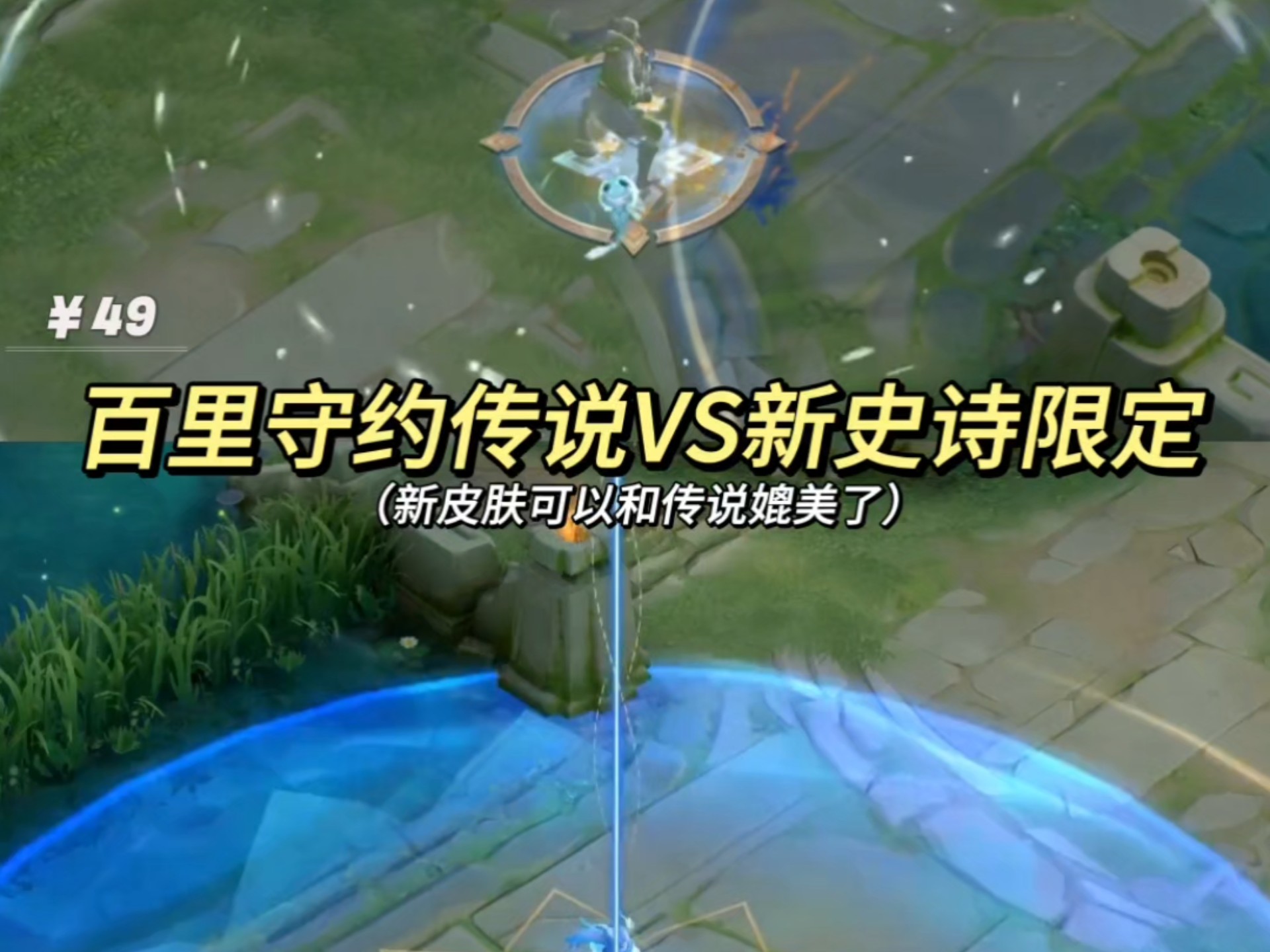 百里守约新皮肤测评