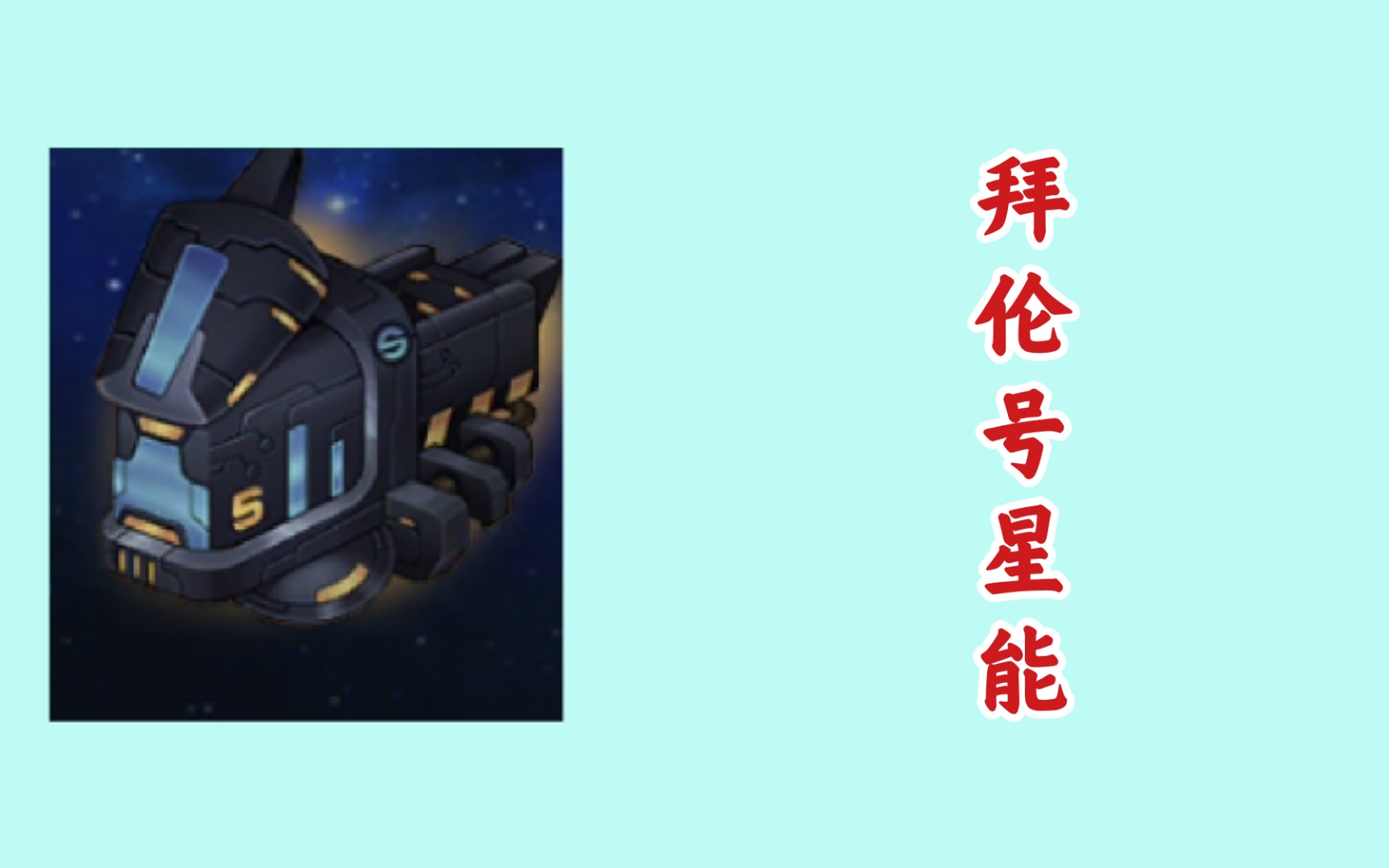 赛尔号拜伦号精灵赛尔号与拜伦号，奇幻之旅的探索-第2张图片
