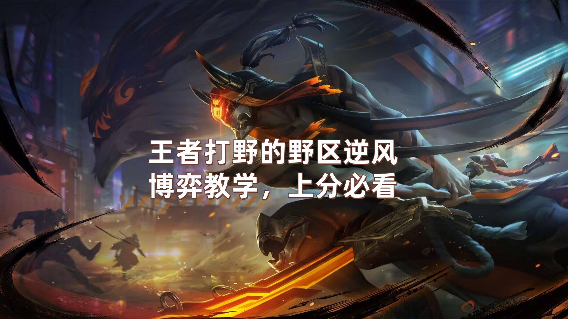 剑圣打野的技巧与策略