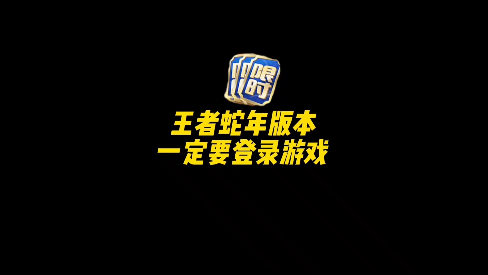 王者免费领取9999999点卷王者免费领取9999999点卷-第3张图片