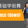 18岁女生学HIPHOP的好处18岁女生学HIPHOP的好处