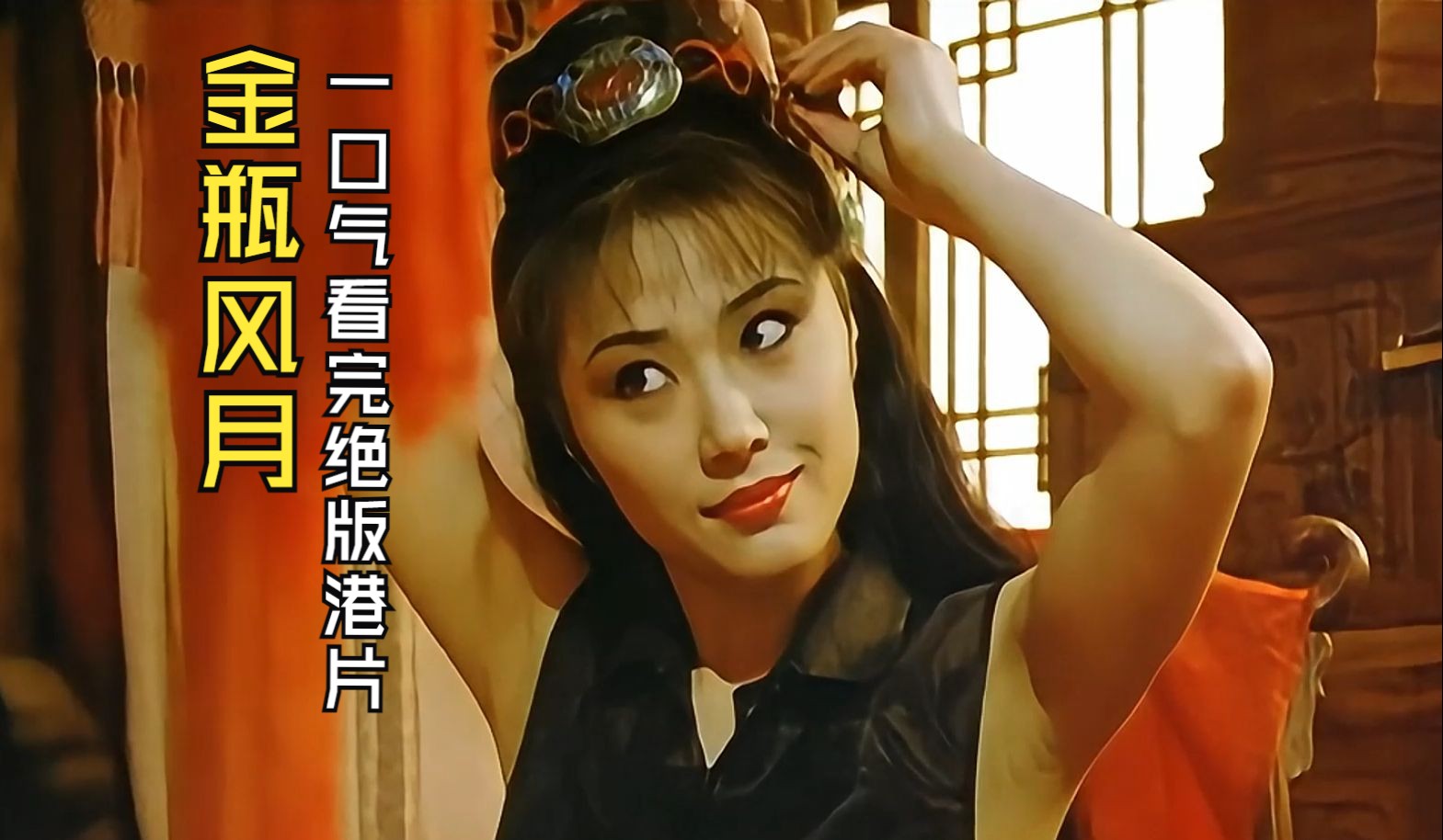 三级潘金莲，迷离的魅惑