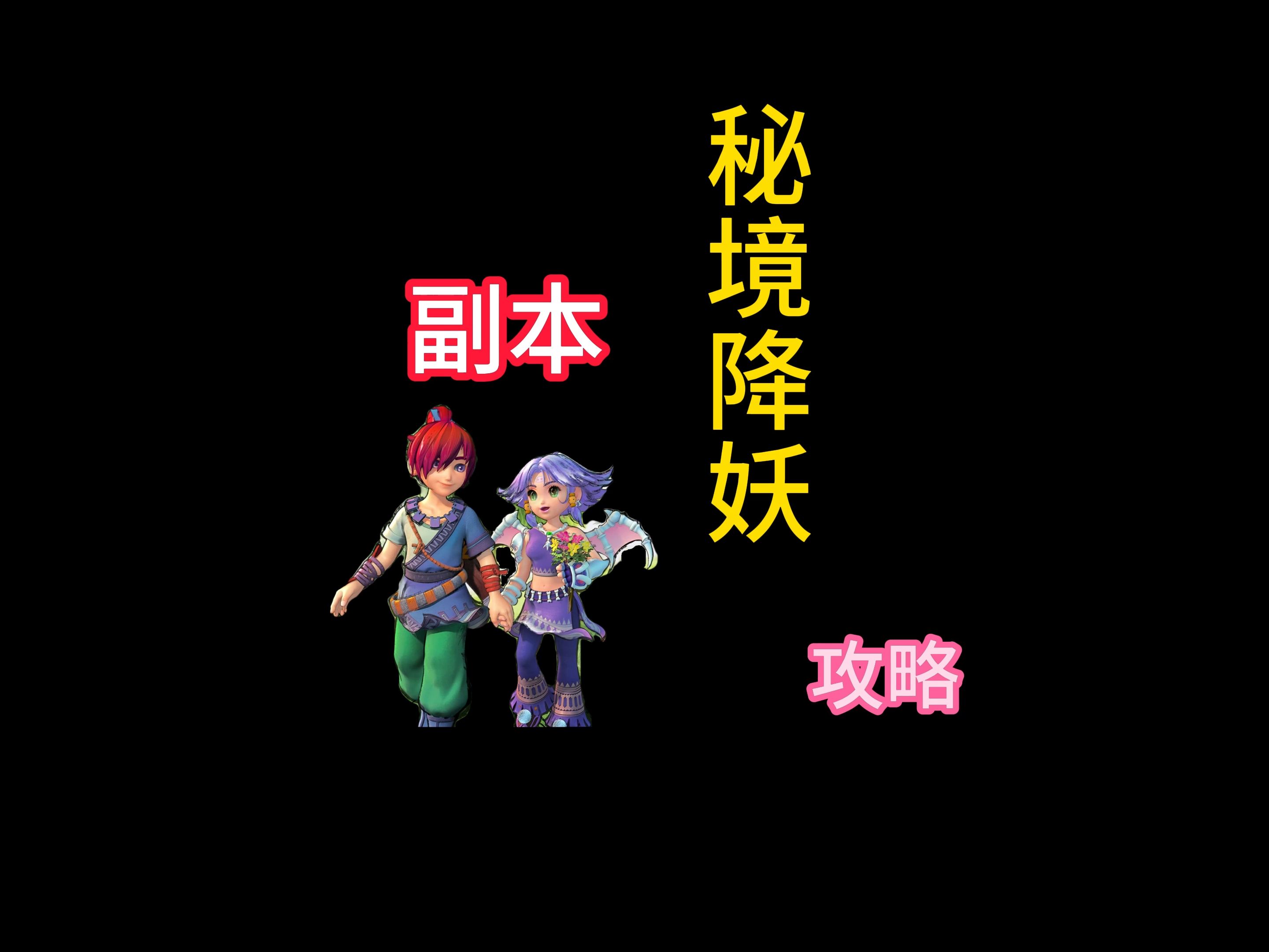 秘境降妖副本攻略秘境降妖副本攻略